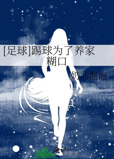 [足球]踢球为了养家糊口