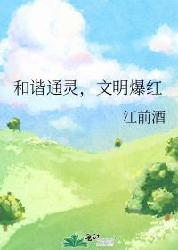 和谐通灵，文明爆红