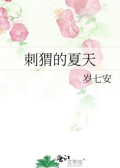 刺猬的夏天