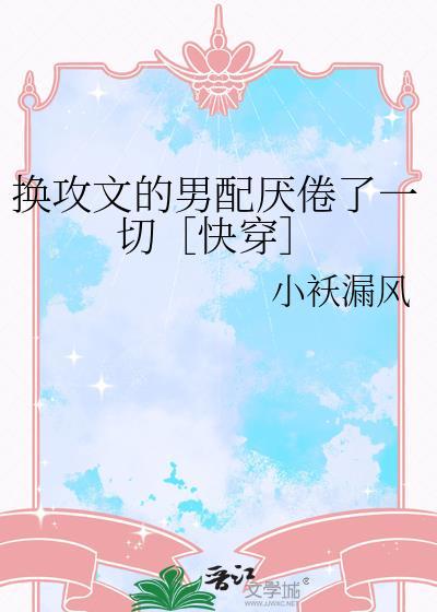 换攻文的男配厌倦了一切［快穿］