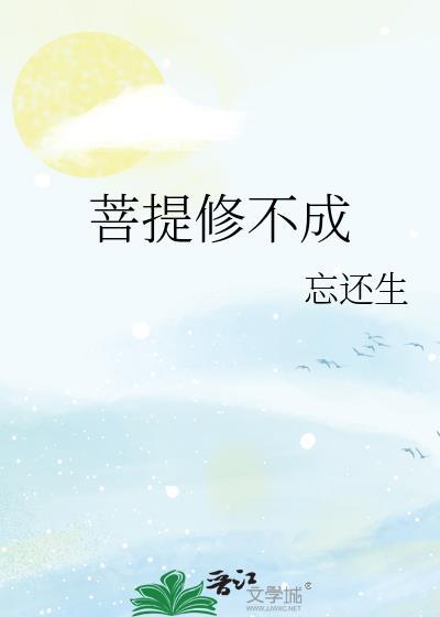 菩提修不成