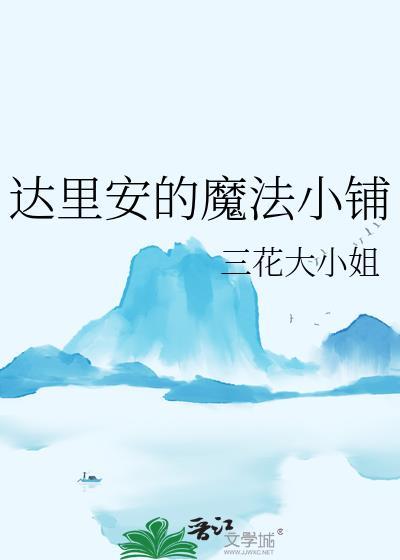 达里安的魔法小铺
