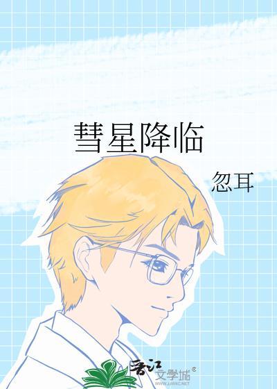 彗星降临