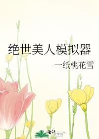 绝世美人模拟器
