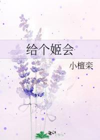 给个姬会