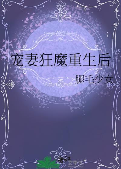 宠妻狂魔重生后
