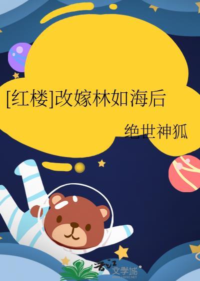 [红楼]改嫁林如海后