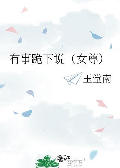 有事跪下说（女尊）
