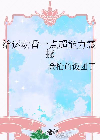 给运动番一点超能力震撼