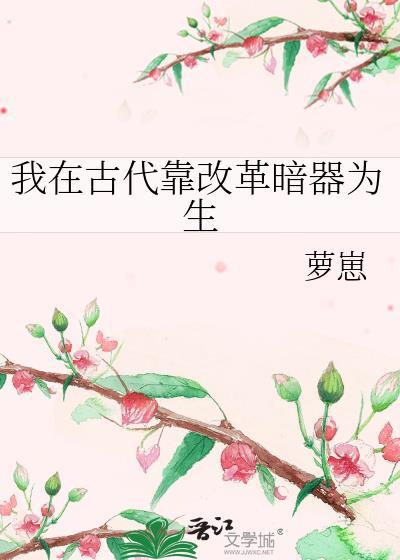 我在古代靠改革暗器为生