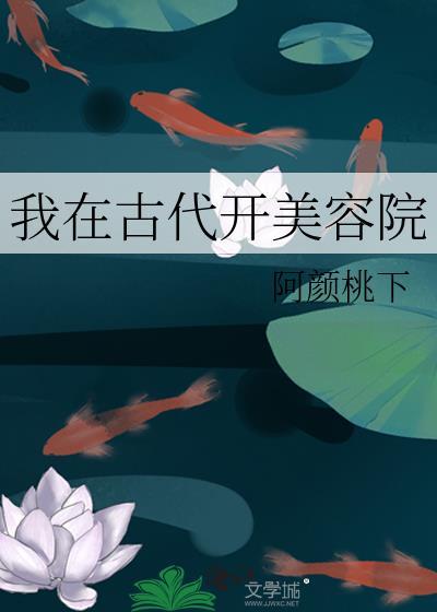 我在古代开美容院