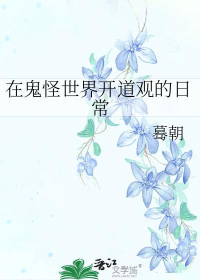 在鬼怪世界开道观的日常