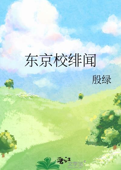 东京校绯闻