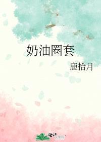 奶油圈套