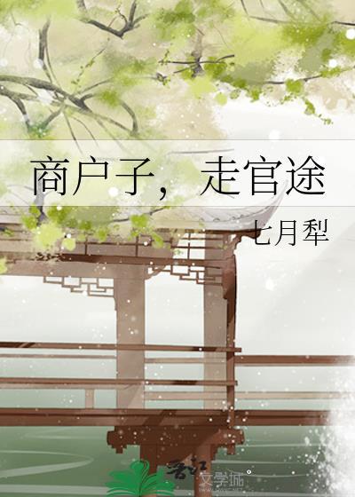 商户子，走官途