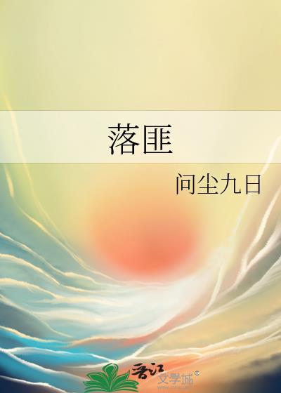 落匪