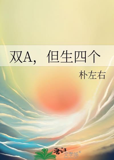 双A，但生四个