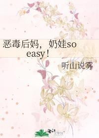 恶毒后妈，奶娃so easy！