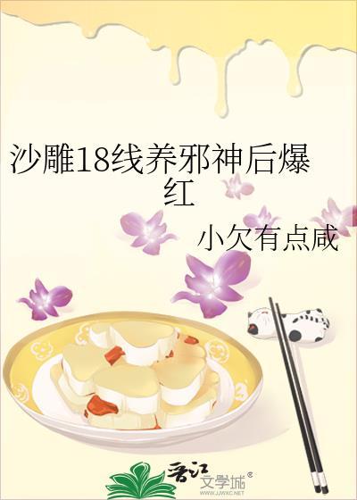 沙雕18线养邪神后爆红
