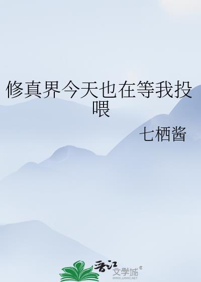 修真界今天也在等我投喂