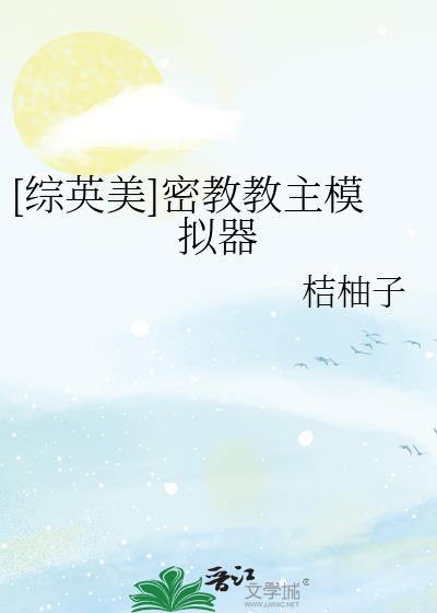 [综英美]密教教主模拟器