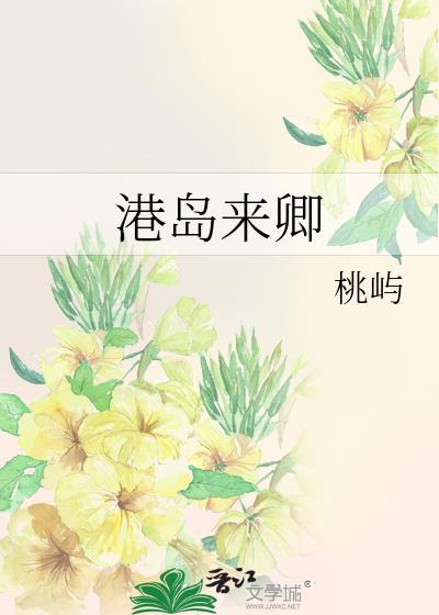 港岛来卿