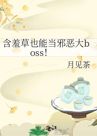 含羞草也能当邪恶大boss！