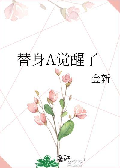 替身A觉醒了