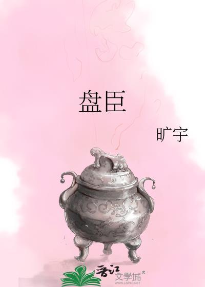盘臣