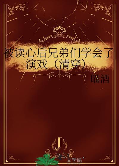 被读心后兄弟们学会了演戏（清穿）