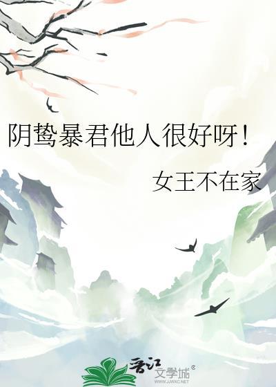 阴鸷暴君他人很好呀！