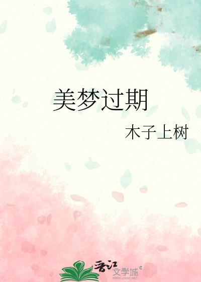 美梦过期