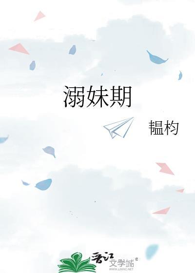 溺妹期