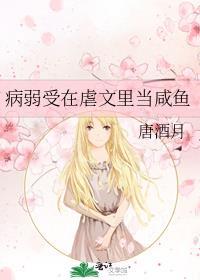 病弱受在虐文里当咸鱼