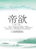 帝欲