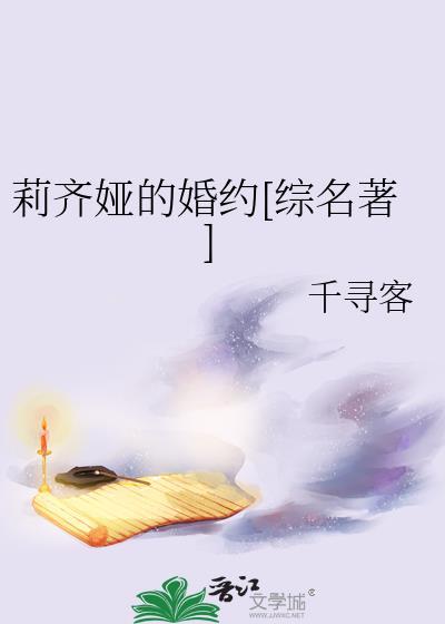 莉齐娅的婚约[综名著]