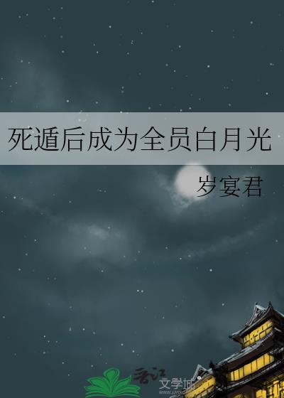 死遁后成为全员白月光