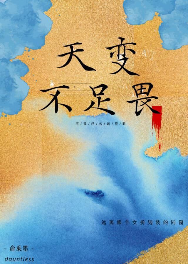 天变不足畏