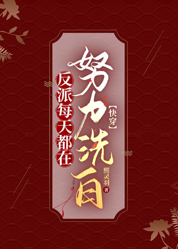 反派每天都在努力洗白［快穿］