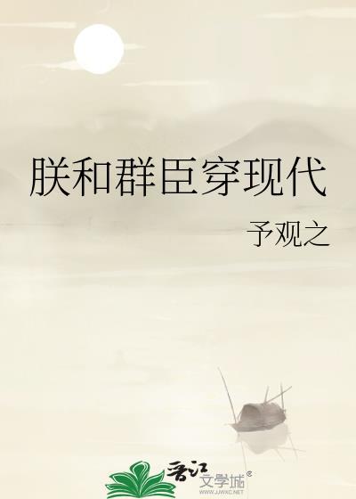 朕和群臣穿现代