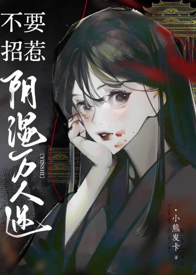 不要招惹阴湿万人迷