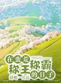 在蛮荒称王称霸的日子