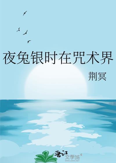 夜兔银时在咒术界