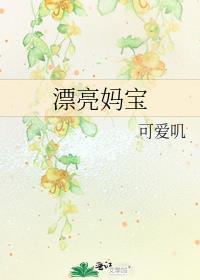 漂亮妈宝