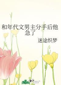 和年代文男主分手后他急了