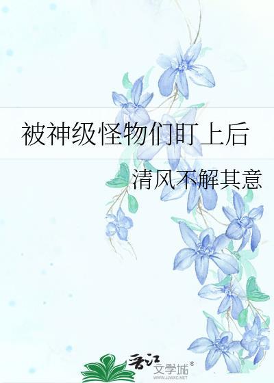 被神级怪物们盯上后