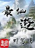 最仙遊