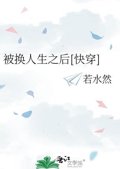 被换人生之后[快穿]