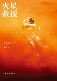 火星救援（出书版）