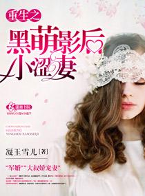 重生之黑萌影后小涩妻